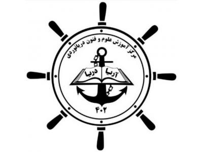 آموزش علوم و فنون دریانوردی-مرکز آموزش دریانوردی آریا دریا