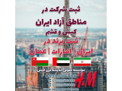 موس-ثبت شرکت در ایران و مناطق آزاد و ثبت برند در ایران /امارات /عمان