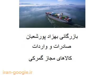 واردات-بازررگانی بهزاد پورشعبان ترخیص کالا مجاز گمرکی